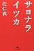辻仁成: サヨナライツカ