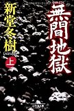 無間地獄 上 幻冬舎文庫 し 13-1