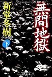 無間地獄 下 幻冬舎文庫 し 13-2
