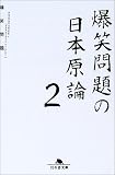 爆笑問題の日本原論〈2〉