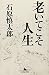 老いてこそ人生