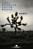 とにかくあてもなくてもこのドアをあけようよ