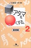 シカクいアタマをマルくする。 国語編〈2〉