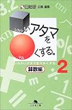 シカクいアタマをマルくする。 算数編〈2〉