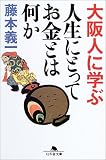 大阪人に学ぶ 人生にとってお金とは何か