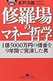 修羅場のマネー哲学―1億5000万円の借金を9年間で完済した男