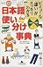 日本語使い分け事典