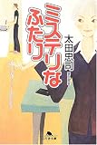 ミステリなふたり
