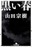 黒い春