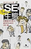 SEのフシギな生態―失敗談から学ぶ成功のための30ヶ条