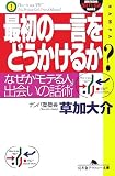 �ŏ��̈ꌾ���ǂ������邩?�\�Ȃ����u���e��l�v�A�o��̘b�p