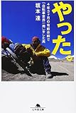 やった。―4年3ヶ月の有給休暇で「自転車世界一周」をした男