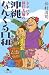 仲村 清司: ドタバタ移住夫婦の沖縄なんくる日和