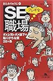 SEのフシギな職場―ダメ上司とダメ部下の陥りがちな罠28ヶ条