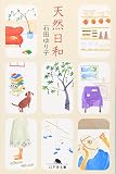 天然日和