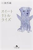 スイートリトルライズ
