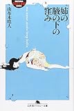 姉の腋の下の窪み