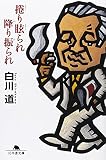 捲り眩られ降り振られ