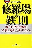 修羅場の鉄則―1億5000万円の借金を9年間で完済した男のそれから