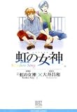 虹の女神