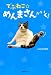 でぶねこ☆めんまさんがいく!