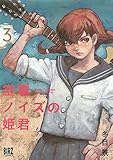 空電ノイズの姫君　3