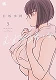 むねのうちには　2