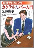 知識ゼロからのカクテル&バー入門