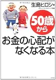 50歳からお金の心配がなくなる本