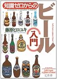知識ゼロからのビール入門