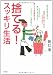 捨てる!スッキリ生活