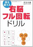 頭を鍛える右脳フル回転ドリル