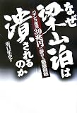 なぜ梁山泊は潰されるのか―パチンコ産業30兆円に群がる魑魅魍魎