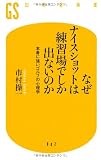 なぜナイスショットは練習場でしか出ないのか―本番に強いゴルフの心理学