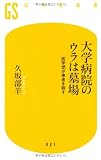 大学病院のウラは墓場―医学部が患者を殺す