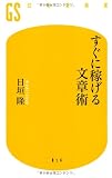 すぐに稼げる文章術