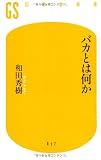 バカとは何か