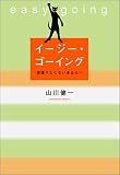 イージー・ゴーイング―頑張りたくないあなたへ