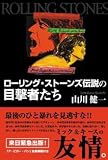 ローリング・ストーンズ伝説の目撃者たち