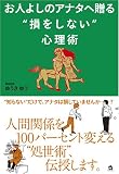 お人よしのアナタへ贈る“損をしない”心理術