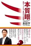 本質眼ー楽天イーグルス、黒字化への軌跡
