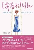 はるかりんー僕が彼女の彼女になるとき