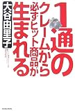 1通のクレームから必ずヒット商品が生まれる