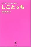 しごとっち―バンダイ的スター誕生!