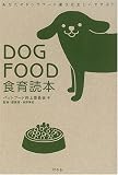 DOGFOOD食育読本―あなたのドッグフード選びは正しいですか?