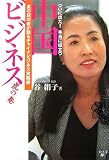 ついに出た!本当に役立つ中国ビジネス虎の巻―真の成功者が語るチャイナビジネス実践術