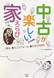 中古が楽しい!家えらび60のポイント―「売る・買う」「リフォーム・暮らす」快適術