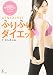 ふりふりダイエット―ムリなくスッキリ!