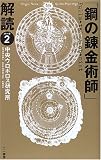 「鋼の錬金術師」解読〈パート2〉