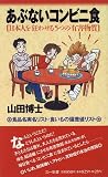 あぶないコンビニ食―日本人を狂わせる5つの有害物質